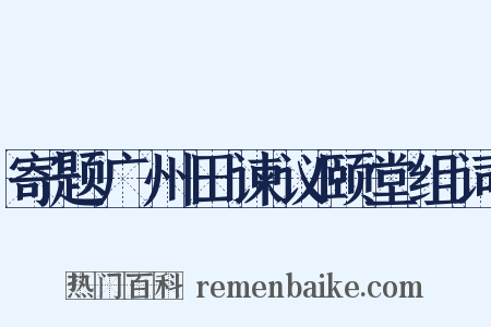 寄题广州田谏议颐堂组词是什么意思的图片